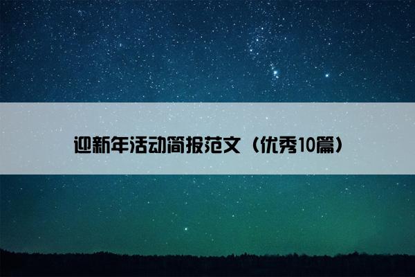 迎新年活动简报范文（优秀10篇）