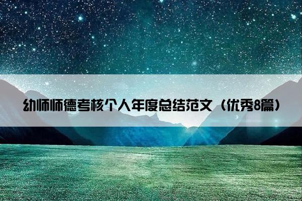 幼师师德考核个人年度总结范文（优秀8篇）