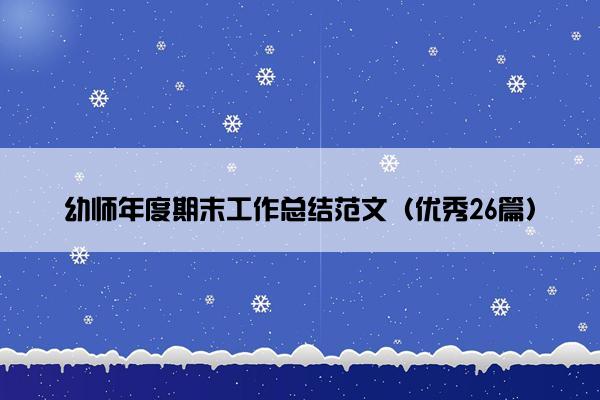 幼师年度期末工作总结范文（优秀26篇）