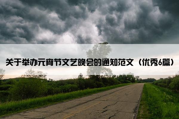 关于举办元宵节文艺晚会的通知范文（优秀6篇）