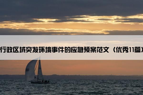 行政区域突发环境事件的应急预案范文（优秀11篇）