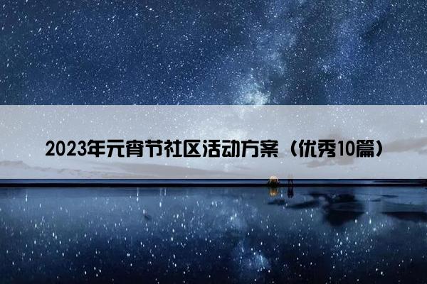 2023年元宵节社区活动方案（优秀10篇）