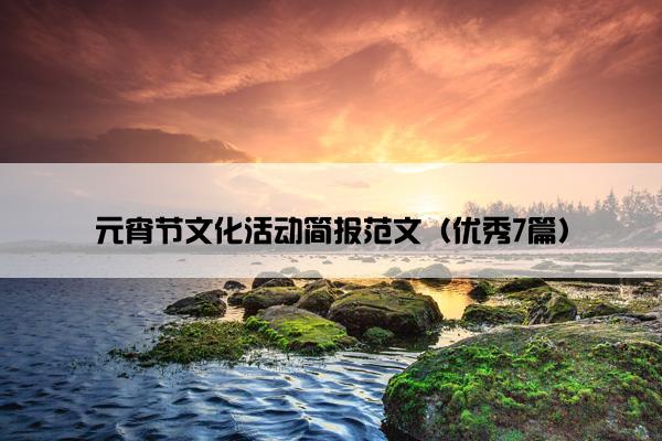 元宵节文化活动简报范文（优秀7篇）