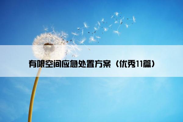 有限空间应急处置方案(优秀11篇) 有限空间应急处置方案(优秀11篇)