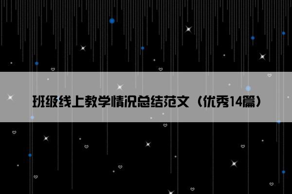 班级线上教学情况总结范文（优秀14篇）