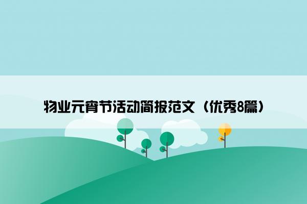 物业元宵节活动简报范文（优秀8篇）