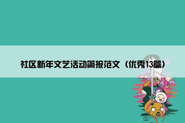 社区新年文艺活动简报范文(优秀13篇) 社区新年文艺活动简报范文(优秀13篇)