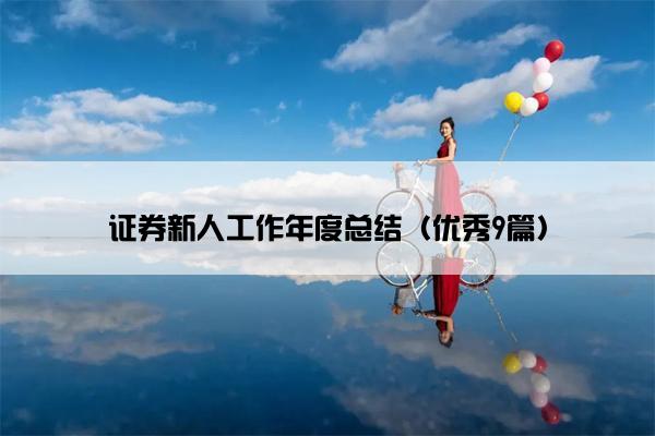 证券新人工作年度总结（优秀9篇）