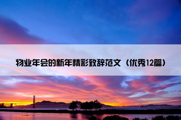 物业年会的新年精彩致辞范文（优秀12篇）