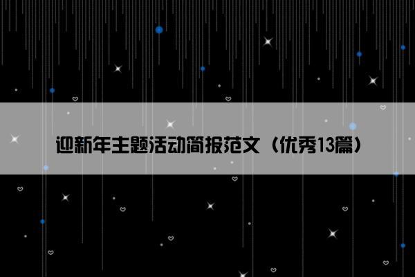迎新年主题活动简报范文(优秀13篇) 迎新年主题活动简报范文(优秀13篇)