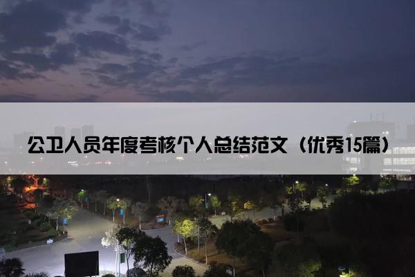 公卫人员年度考核个人总结范文(优秀15篇) 公卫人员年度考核个人总结范文(优秀15篇)