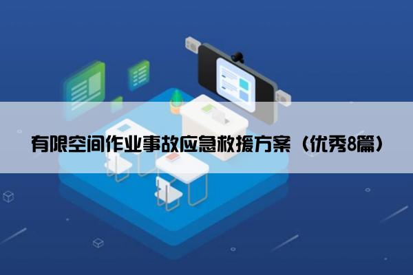 有限空间作业事故应急救援方案(优秀8篇) 有限空间作业事故应急救援方案(优秀8篇)