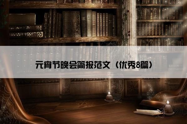 元宵节晚会简报范文（优秀8篇）