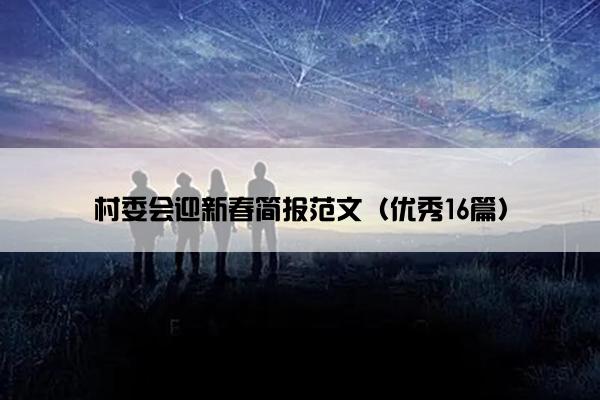 村委会迎新春简报范文（优秀16篇）