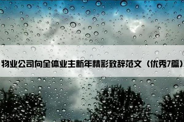 物业公司向全体业主新年精彩致辞范文（优秀7篇）