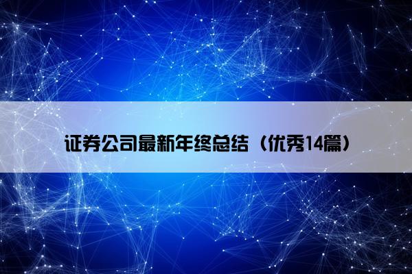 证券公司最新年终总结（优秀14篇）