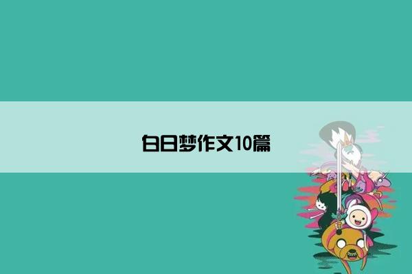 白日梦作文10篇
