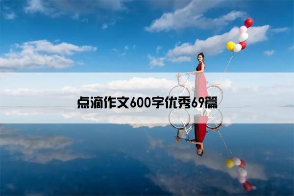 点滴作文600字优秀69篇