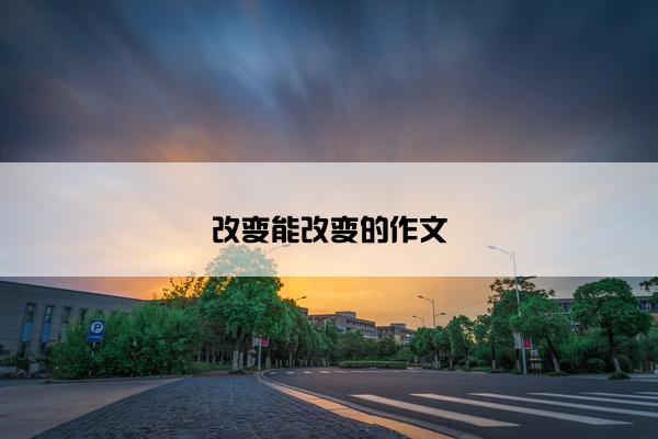 改变能改变的作文