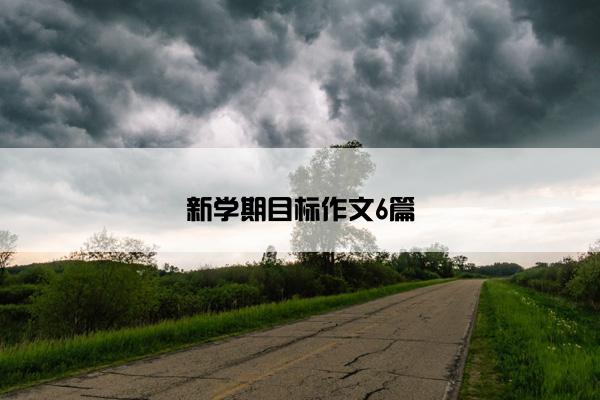 新学期目标作文6篇