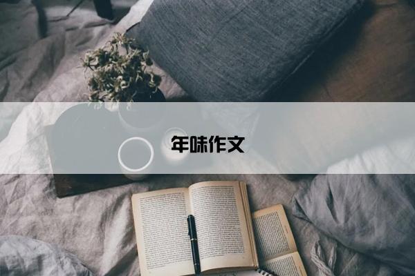 年味作文 年味作文