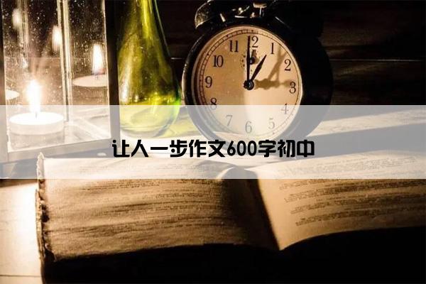 让人一步作文600字初中
