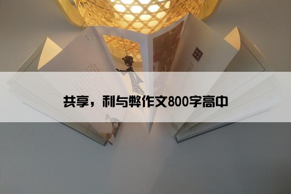 共享，利与弊作文800字高中