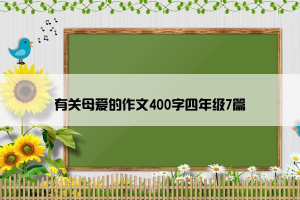 有关母爱的作文400字四年级7篇