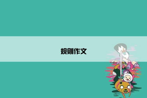 规则作文