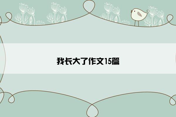 我长大了作文15篇