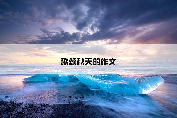 歌颂秋天的作文