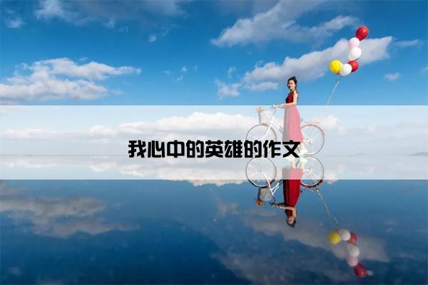 我心中的英雄的作文