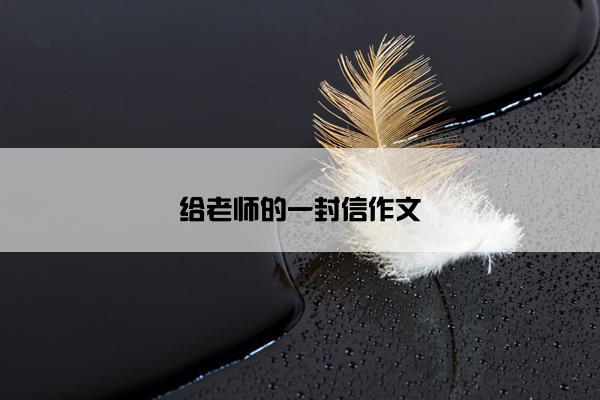 给老师的一封信作文