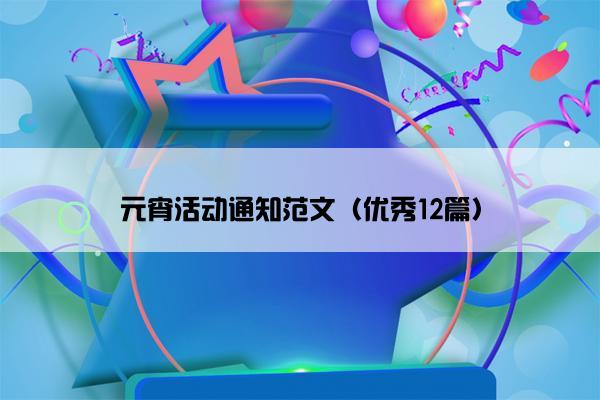 元宵活动通知范文（优秀12篇）