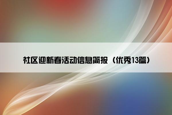 社区迎新春活动信息简报（优秀13篇）