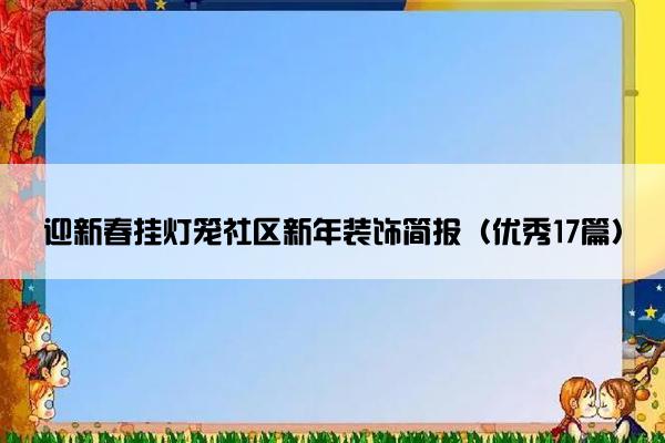 迎新春挂灯笼社区新年装饰简报（优秀17篇）