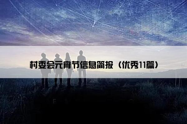 村委会元宵节信息简报（优秀11篇）