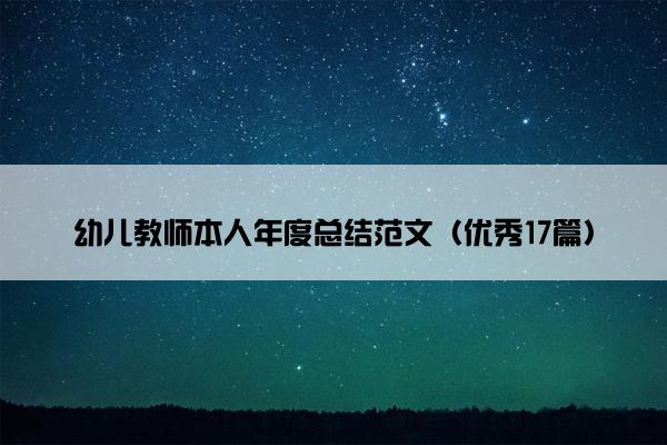 幼儿教师本人年度总结范文（优秀17篇）