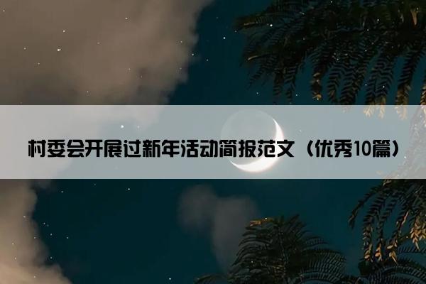 村委会开展过新年活动简报范文（优秀10篇）