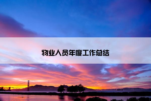 物业人员年度工作总结
