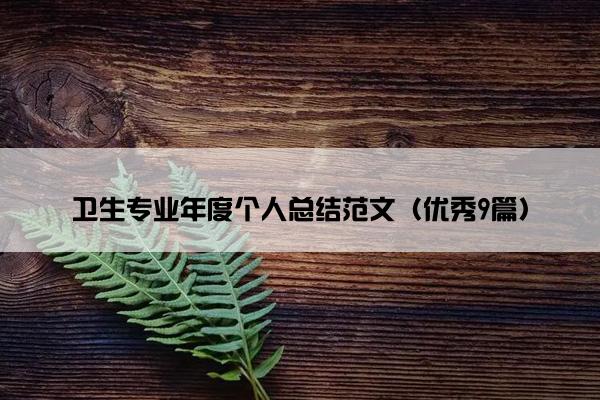 卫生专业年度个人总结范文（优秀9篇）
