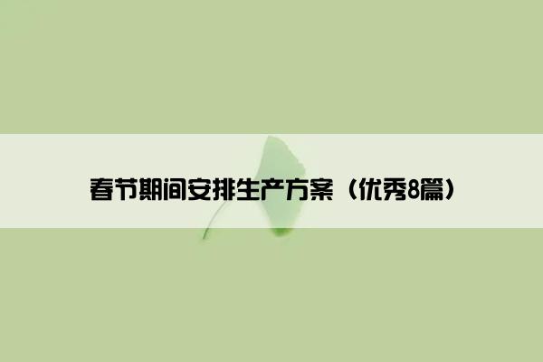 春节期间安排生产方案（优秀8篇）