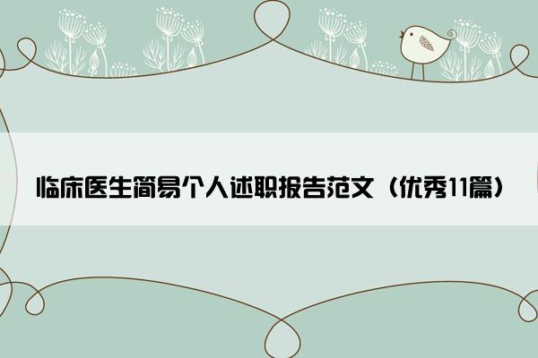 临床医生简易个人述职报告范文（优秀11篇）