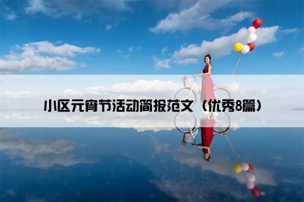 小区元宵节活动简报范文（优秀8篇）