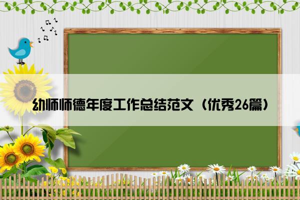 幼师师德年度工作总结范文（优秀26篇）