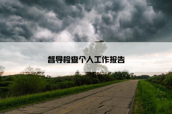 督导检查个人工作报告