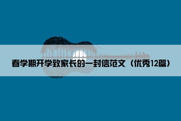 春学期开学致家长的一封信范文（优秀12篇）