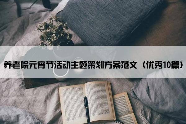 养老院元宵节活动主题策划方案范文（优秀10篇）