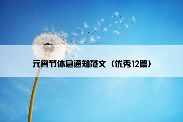 元宵节休息通知范文（优秀12篇）