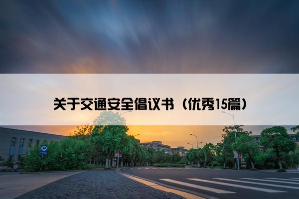 关于交通安全倡议书（优秀15篇）